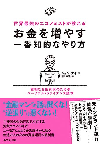 世界最強のエコノミストが教える お金を増やす一番知的なやり方――賢明なる投資家のためのパーソナル・ファイナンス読本