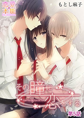 その瞳に恋をする05 (恋愛×本能)