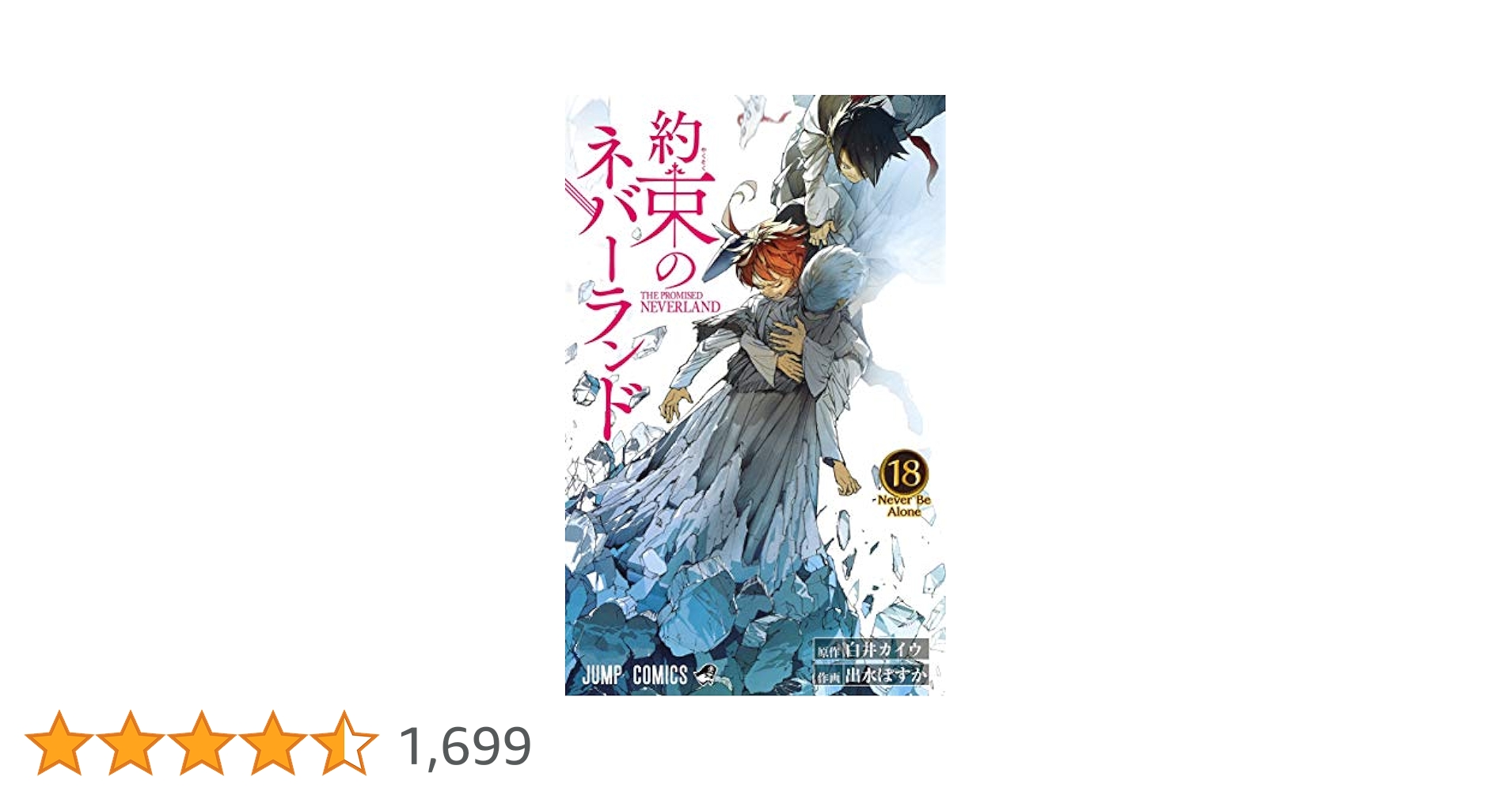 集英社 - 約束のネバーランド 1〜18巻＋小説「ノーマンからの手紙」＋クリアカード Amazon.co.jp: 約束のネバーランド ~ノーマンからの手紙~ (JUMP