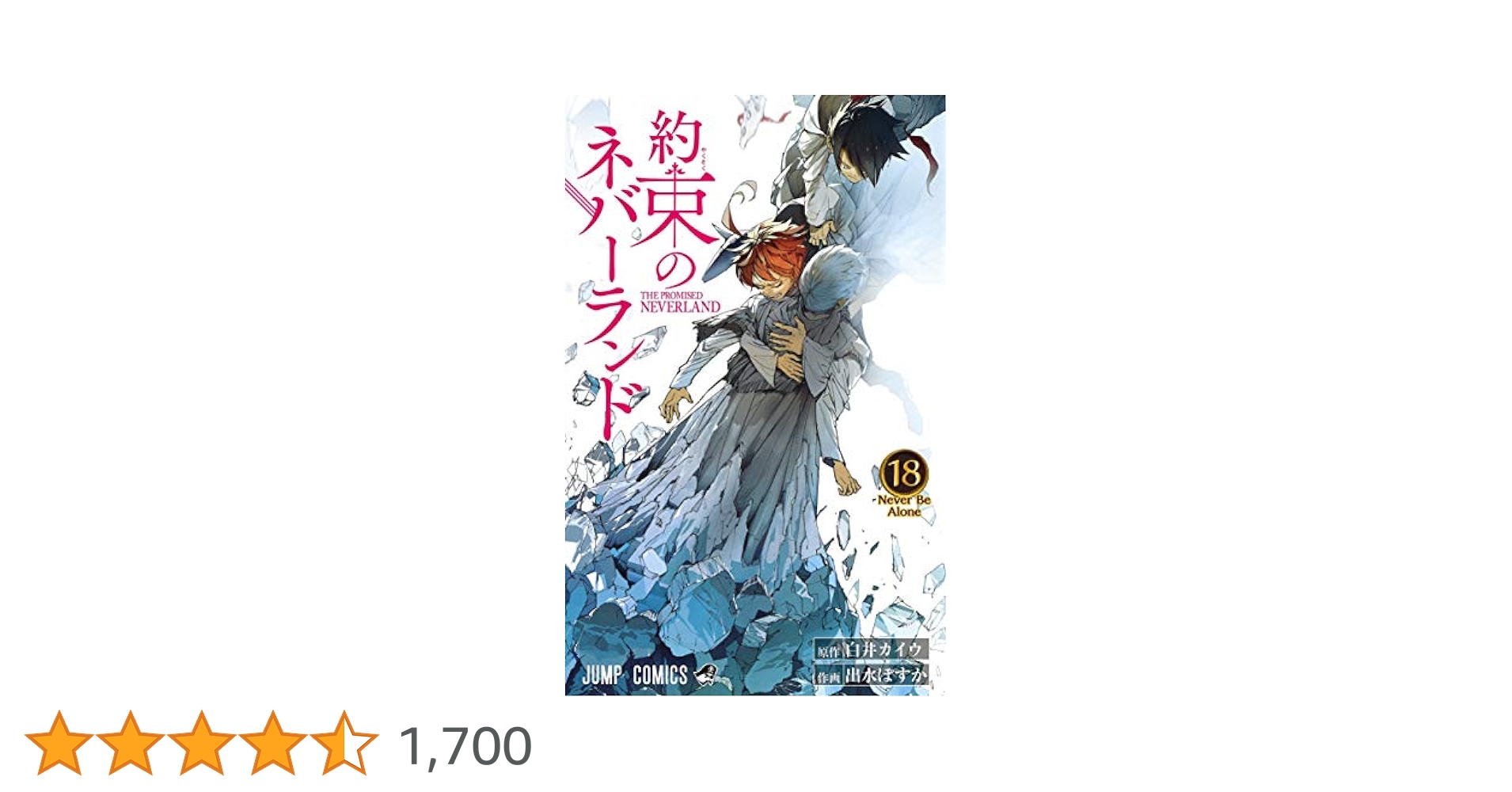 約束のネバーランド1〜18巻 約束のネバーランド1〜18巻 全巻