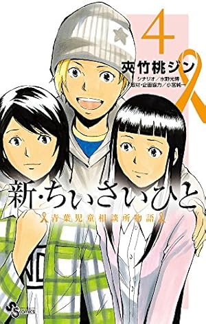 ちいさいひと / 新・ちいさいひと 新・ちいさいひと 青葉児童相談所物語 (1) (少年サンデー