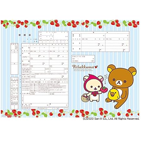 Amazon 婚姻届製作所 役所に提出できるリラックマ 婚姻届 リラックマ いちご 法定用紙 文房具 オフィス用品