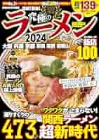 【中古】 究極のラーメン文庫 関西版/ぴあ Amazon.co.jp: 究極のラーメン2023 関西版 (ぴあMOOK関西