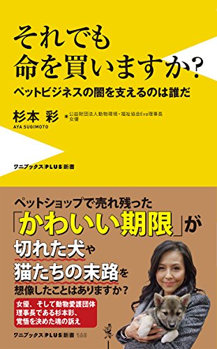 それでも命を買いますか? - ペットビジネスの闇を支えるのは誰だ - (ワニブックスPLUS新書)