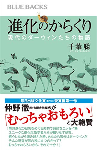 進化のからくり　現代のダーウィンたちの物語 (ブルーバックス)