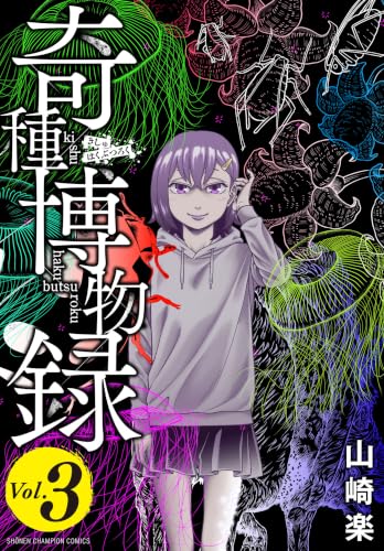 奇種博物録 3 (少年チャンピオン・コミックス)