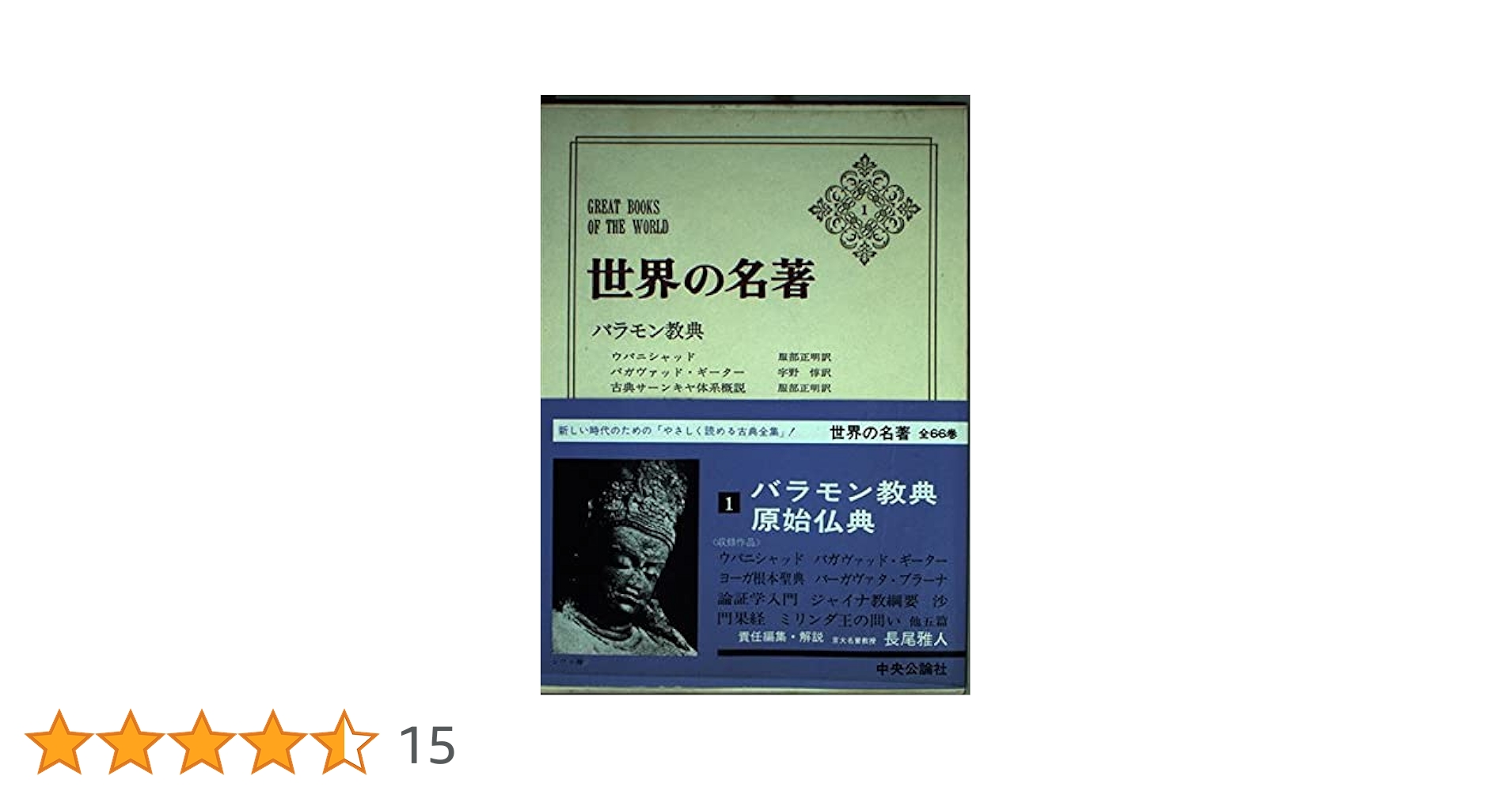 世界の名著 1 バラモン教典/原始仏典 | 長尾 雅人 |本 | 通販
