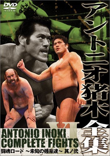 アントニオ猪木全集11 闘魂ロード~未知の強豪達~其ノ弐 [DVD]のサムネイル