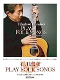 TAB譜付スコア 石川鷹彦 PLAY FOLK SONGS アルバムマッチングパーフェクトスコア
