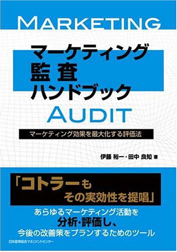 マーケティング監査ハンドブック