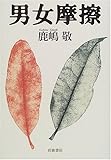 男女摩擦