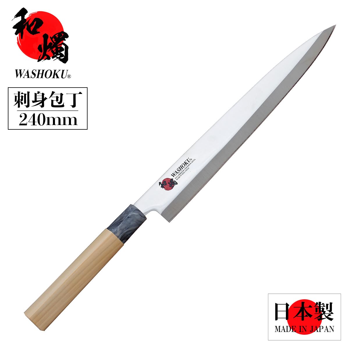 Amazon | 刺身包丁 日本製 ステンレス 鋼 錆びにくい 包丁 魚 (240mm