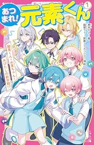 あつまれ！元素くん①　酸素くん＋水素ちゃん＝水びたしの新学期！？ (野いちごジュニア文庫)
