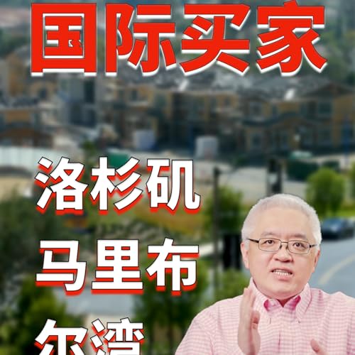 洛杉矶海景豪宅全现金扫货!海外资本回流美国房市!中国买家七年后重返榜首! Podcast Por arte de portada