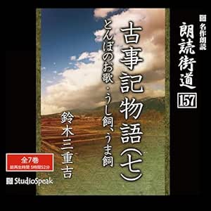 朗読街道(157)「古事記物語(七)」