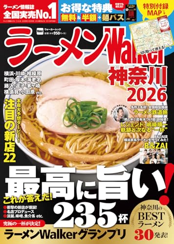 ラーメンWalker神奈川2026 ラーメンウォーカームックのサムネイル