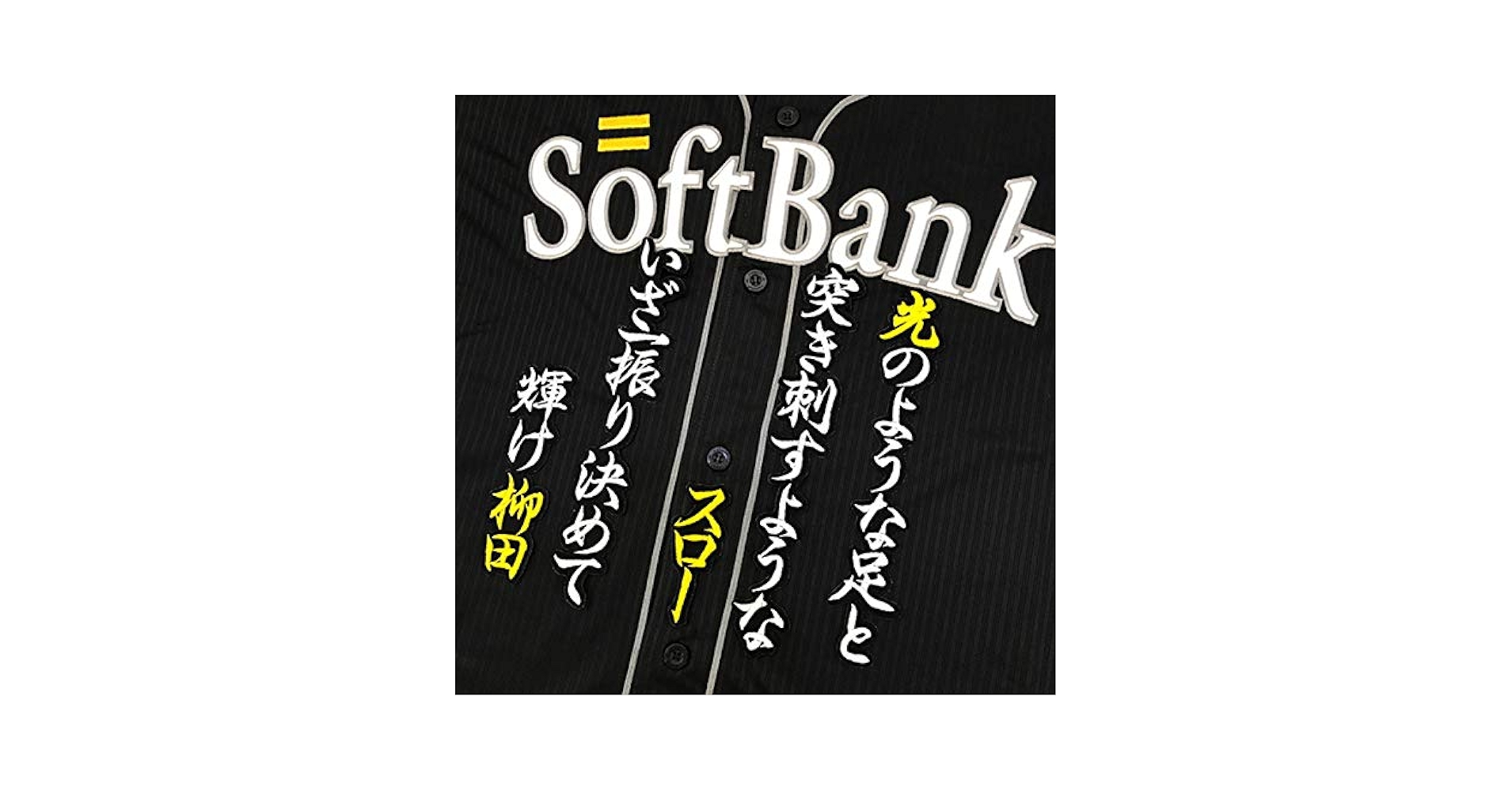 ソフトバンク ホークス 周東佑京 刺繍ワッペン ビジター 5点セット 【黒】 ソフトバンク ホークス 周東佑京 刺繍ワッペン ビジター 5点