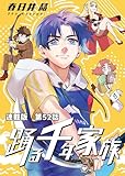 踊る千年家族 連載版 第52話 マイ・リトル・ボディーガード5 (ヤングキングコミックス)