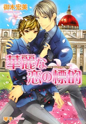 華麗な恋の標的 (B‐PRINCE文庫)の詳細を見る