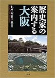 歴史家の案内する大阪