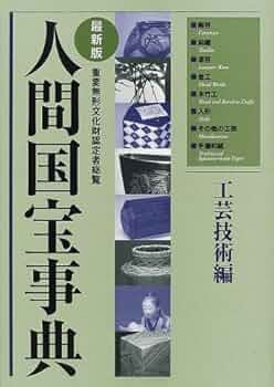 人間国宝事典 工芸技術編 最新版: 重要無形文化財認定者総覧 |本