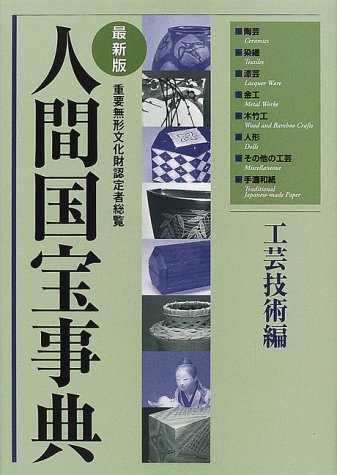 人間国宝事典 工芸技術編 最新版: 重要無形文化財認定者総覧 |本