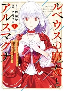 ルベウスの魔女とアルスマグナ ～最恐最悪のアンチヒロインに転生したので世界の滅亡を回避したい～: 1【イラスト特典付】 (comic LAKE)