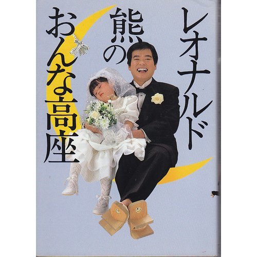 レオナルド熊のおんな高座 Josei Seven Books レオナルド熊 本 通販 Amazon