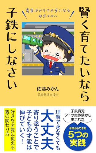 賢く育てたいなら子鉄にしなさい: 電車ばかりで不安になる幼児ママへ