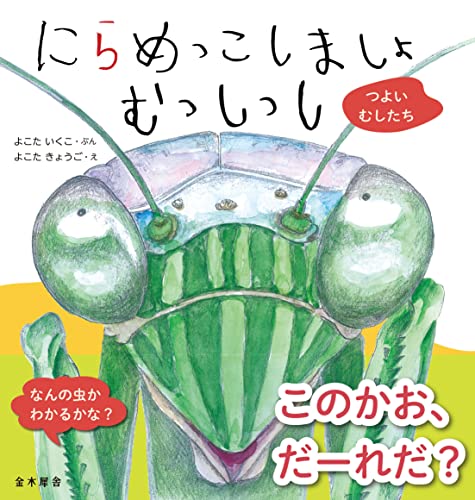 にらめっこしましょ むっしっし つよいむしたち