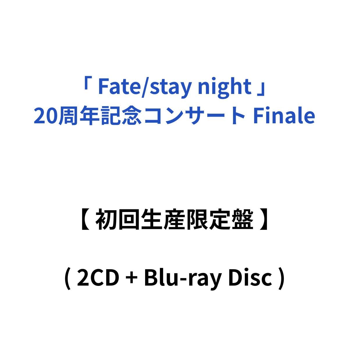 Amazon.co.jp: 【 初回 生産 限定盤 】「 Fate/stay night 」 20周年