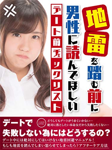 Amazon Co Jp 地雷を踏む前に 男性に読んでほしいデート前チェックリスト Ebook サナディー 本
