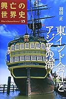 東インド会社とアジアの海 4062807157 Book Cover