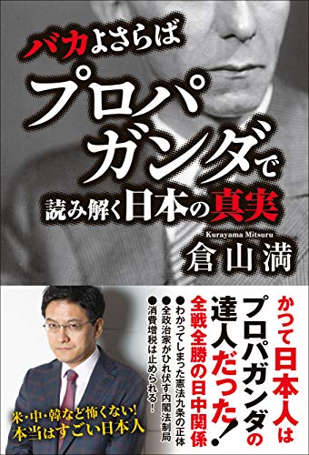 無料電子書籍 アプリ バカよさらば - プロパガンダで読み解く日本の真実 - バイ