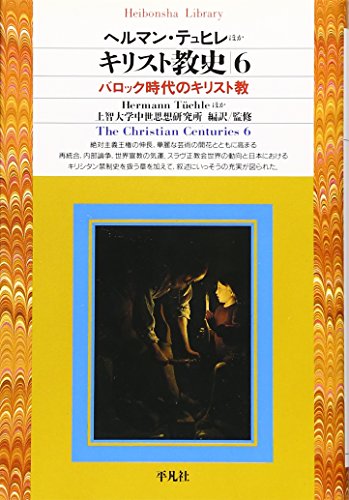 キリスト教史 6 (平凡社ライブラリー)