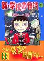 学校の怪談 Amazon.co.jp: 学校怪談（8） (少年チャンピオン・コミックス