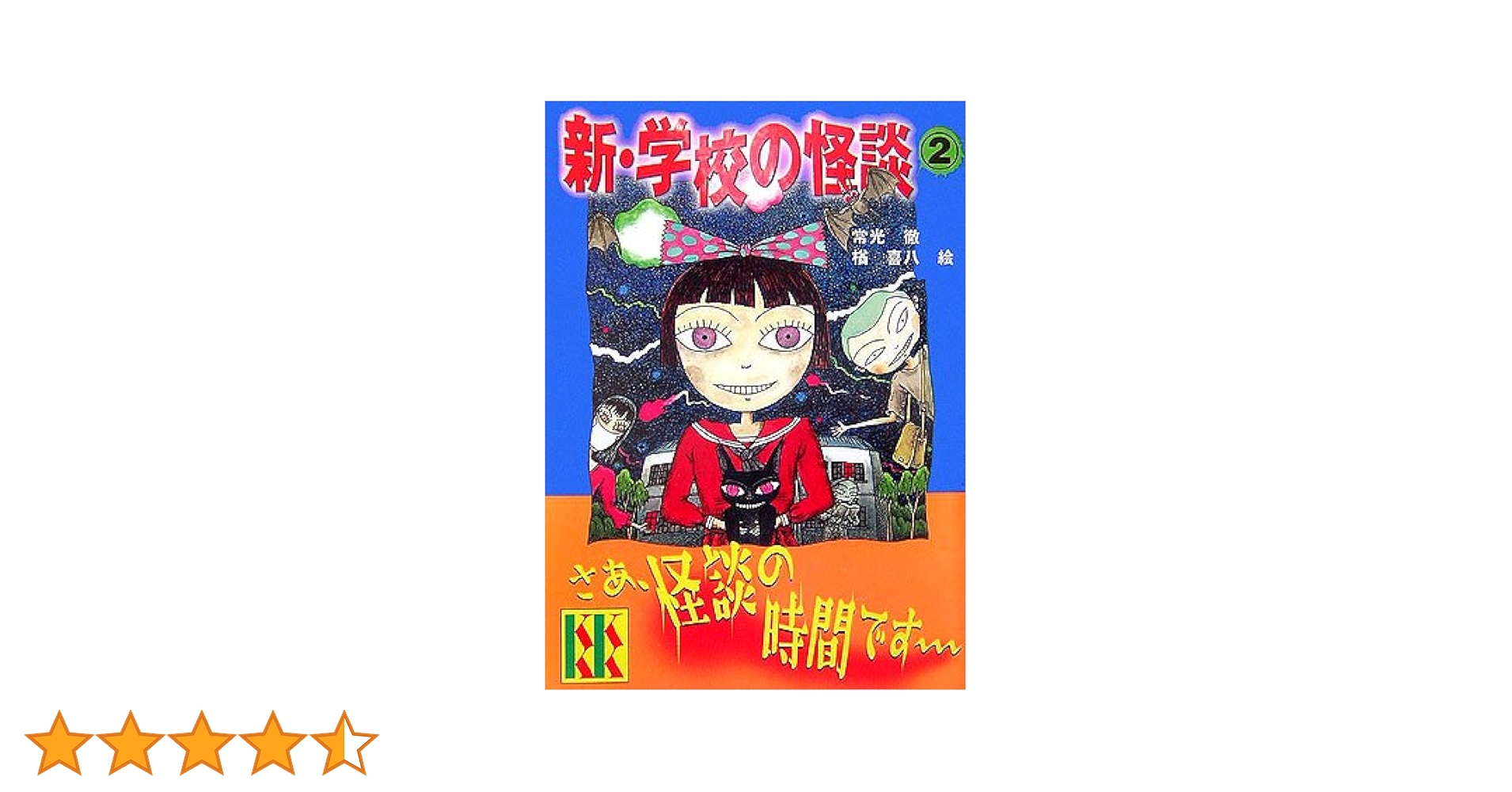 新・学校の怪談(2) (講談社KK文庫) | 常光 徹, 楢 喜八 |本
