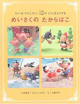 めいさくのたからばこ: たいせつにしたい12のにんぎょうげき