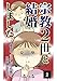 宗教2世と結婚しました。～優しいはずだった彼が私を壊していく～ 2 (コミックエッセイ)