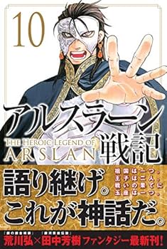 (未使用･未開封品)　アルスラーン戦記 コミック 1-10巻セット p706p5g 51N2HxRCpzL._UF350,350_QL80_.jpg