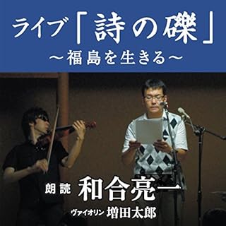 『ライブ「詩の礫」~福島を生きる~』のカバーアート