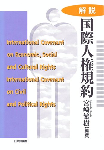 解説・国際人権規約