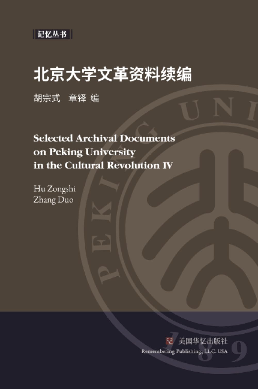 北京大学文革资料续编