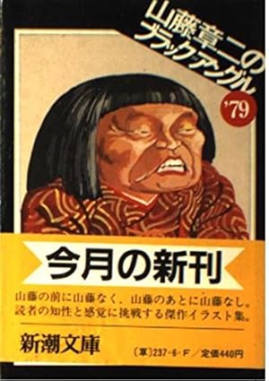 山藤章二の似顔絵塾 (朝日文庫 や 1-1) | 山藤 章二 |本 | 通販 | Amazon