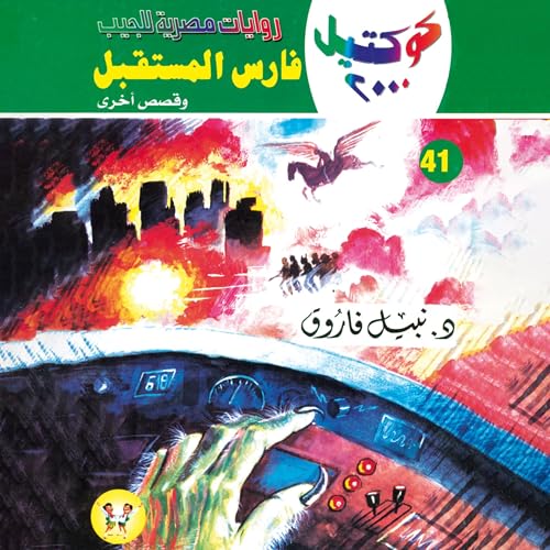 『فارس المستقبل』のカバーアート