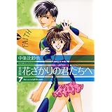 愛蔵版　花ざかりの君たちへ 7 (花とゆめコミックス)