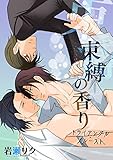 束縛の香り -トライアングル・プルースト- (BL☆美少年ブック)