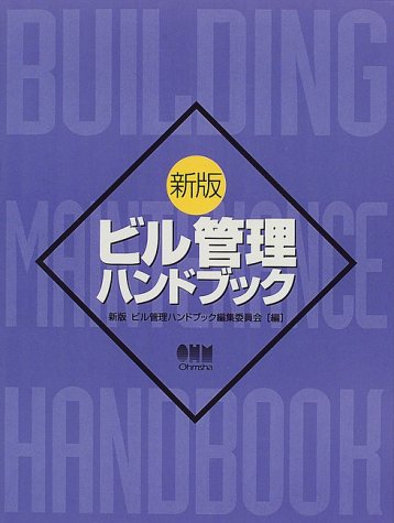 ビル管理ハンドブック 新版 | 新版ビル管理ハンドブック編集委員会 |本