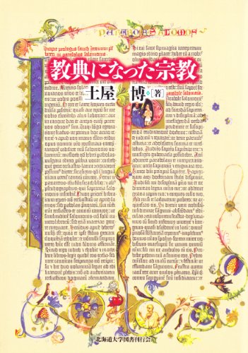 教典になった宗教