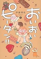 おいおいピータン！！（7）